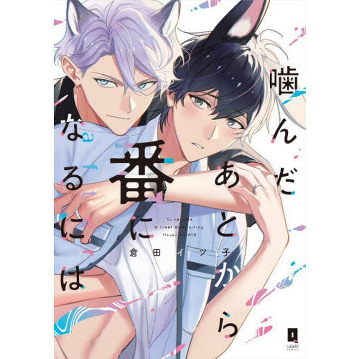 噛んだあとから番になるにはａｆｔｅｒ