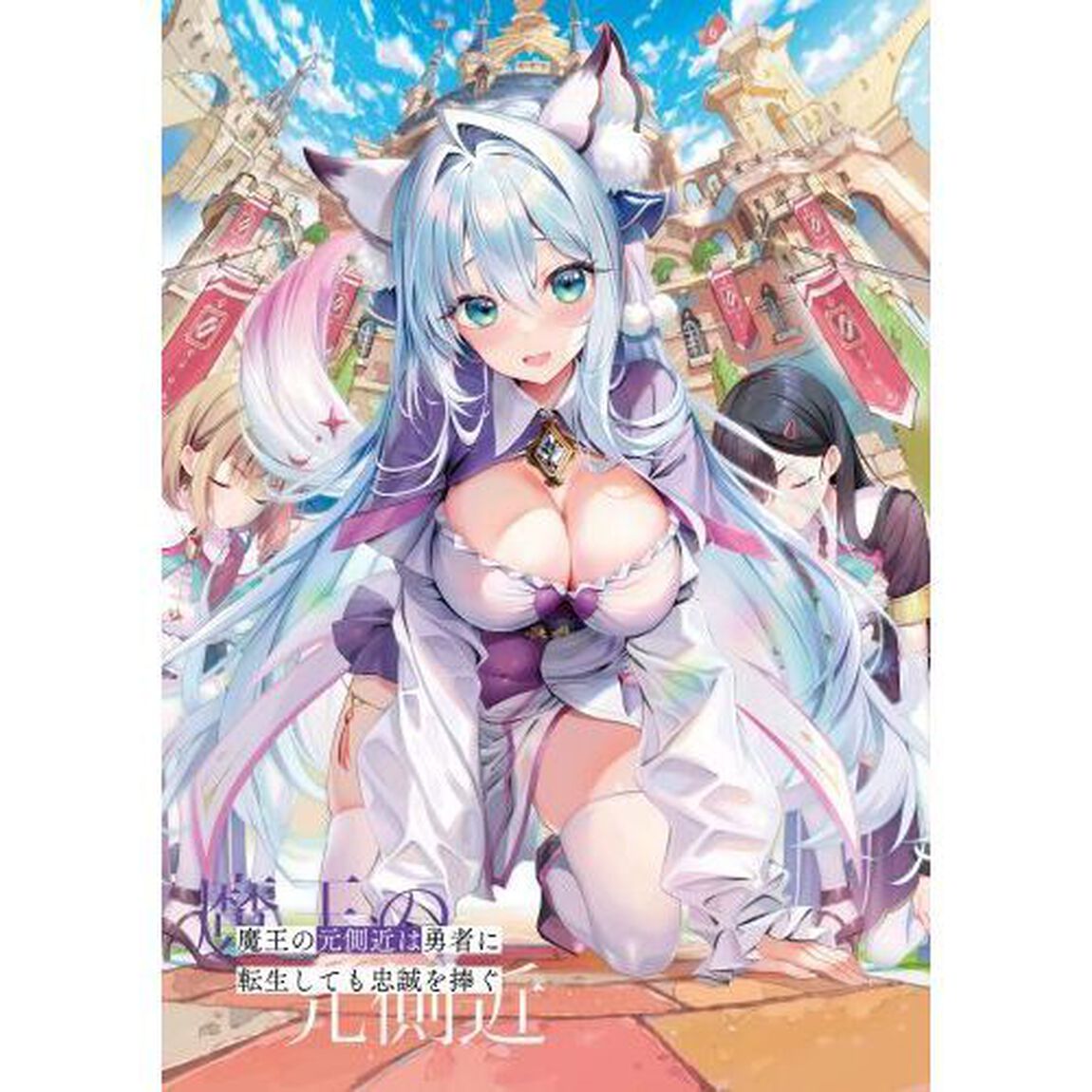 魔王の元側近は勇者に転生しても忠誠を捧ぐ
