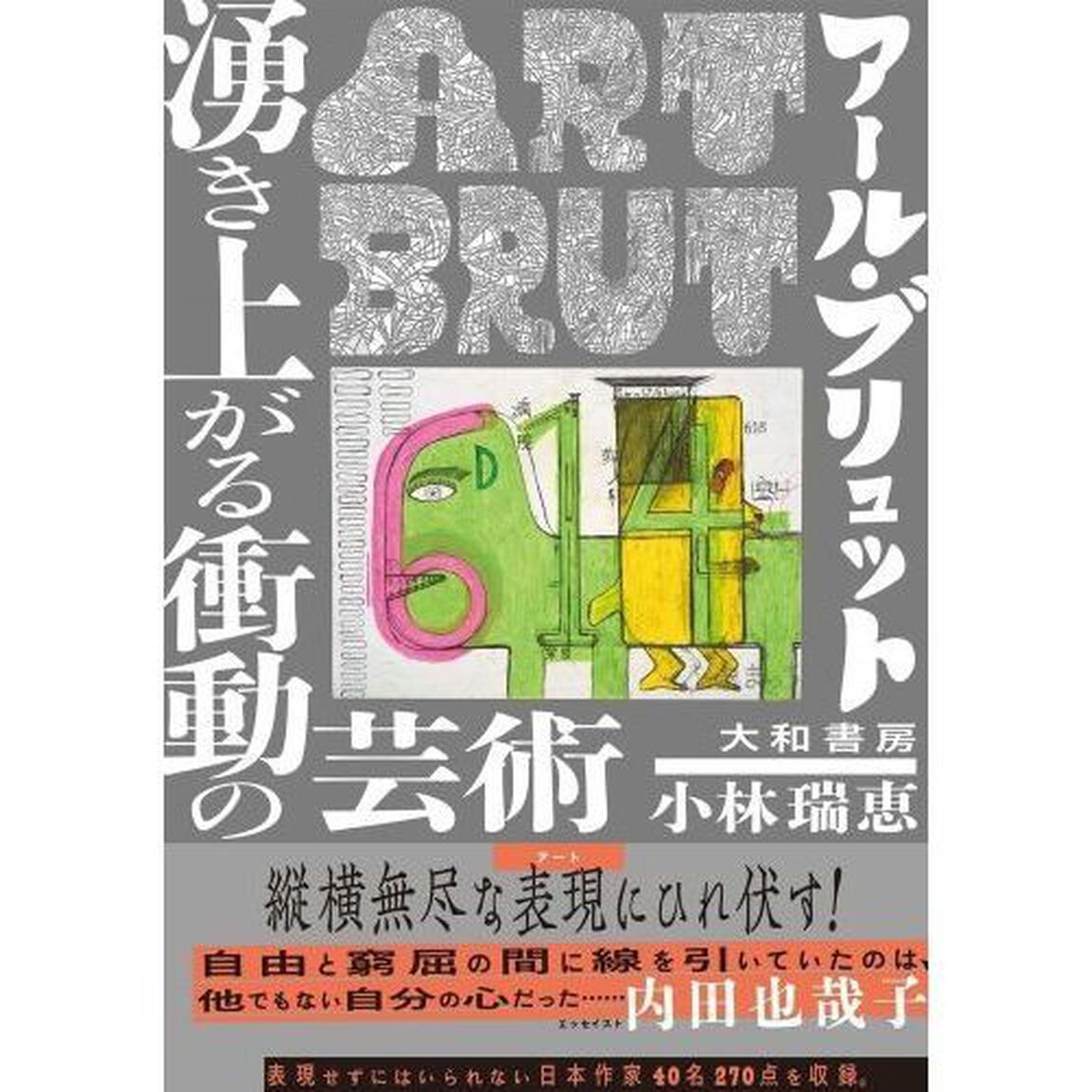 アール・ブリュット　湧き上がる衝動の芸術