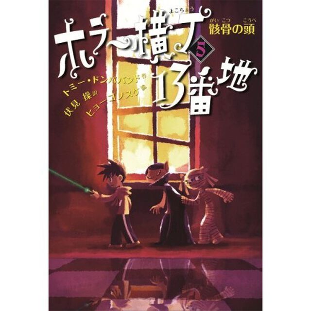 ホラー横丁１３番地　５「骸骨の頭」
