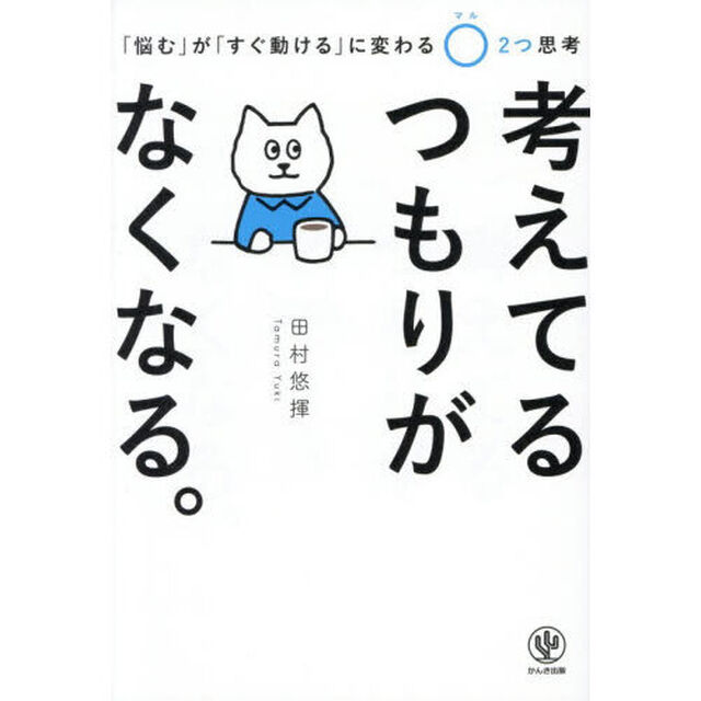 考えてるつもりがなくなる。　「悩む」が「すぐ動ける」に変わる〇２つ思考