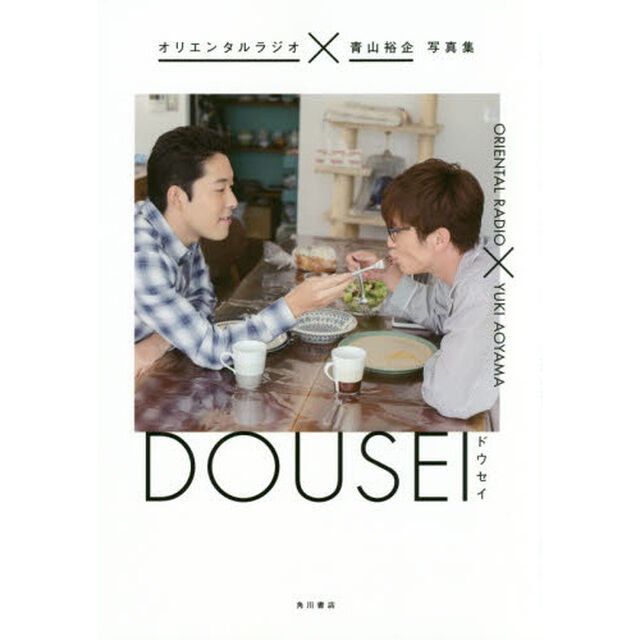 ＤＯＵＳＥＩ　オリエンタルラジオ&times;青山裕企写真集
