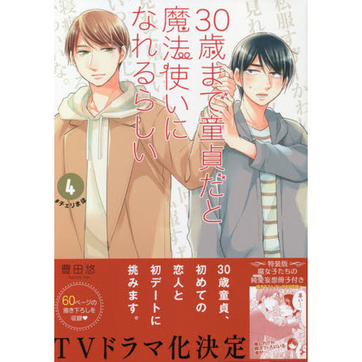 特装版 30歳まで童貞だと魔法使いになれるらしい(4)
