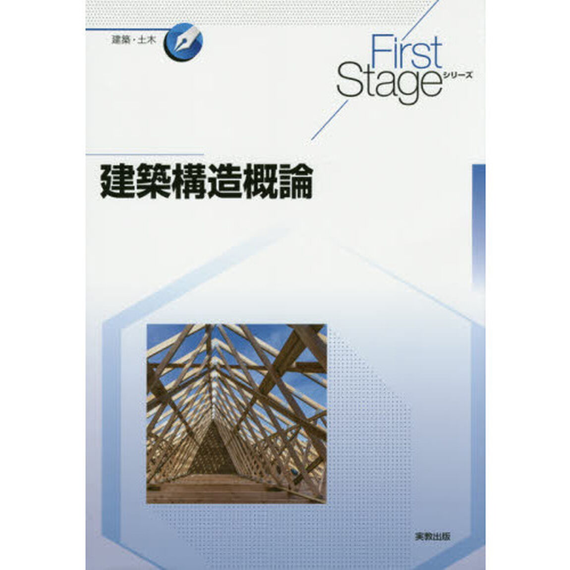 建築構造概論