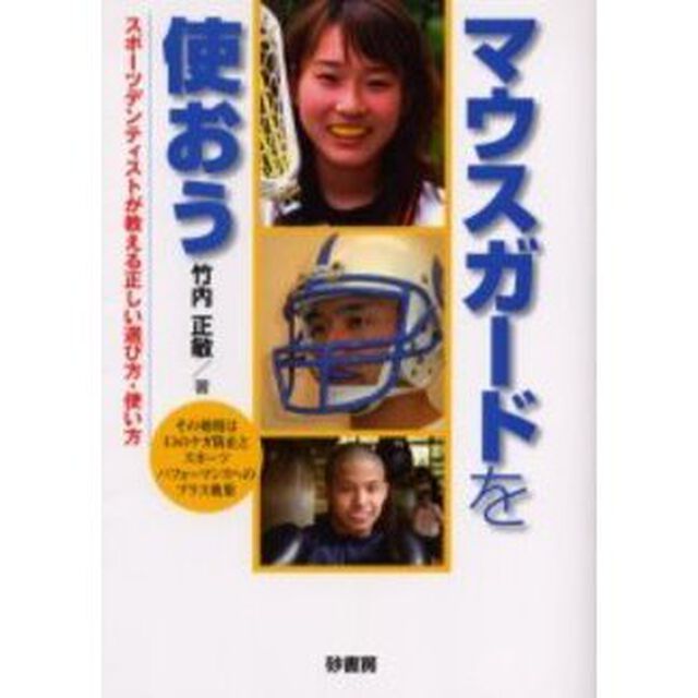 マウスガードを使おう　スポーツデンティストが教える正しい選び方・使い方　その効用は口のケガ防止とスポーツパフォーマンスへのプラス効果
