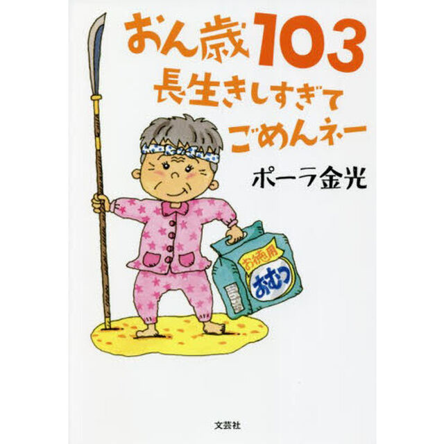 おん歳１０３長生きしすぎてごめんネー