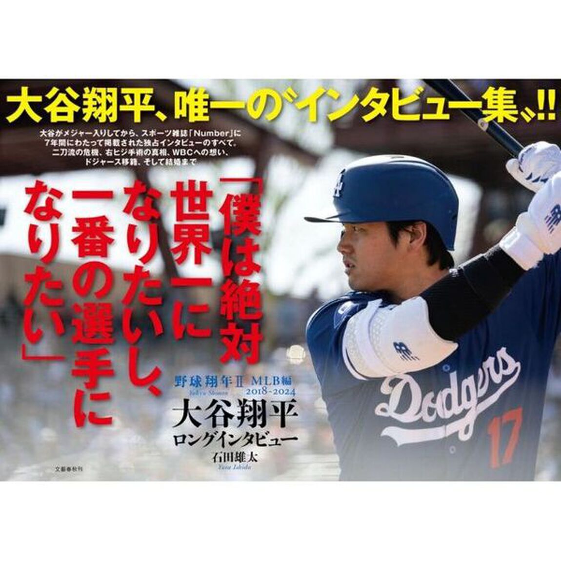 野球翔年　２「ＭＬＢ編　２０１８－２０２４　大谷翔平ロングインタビュー」
