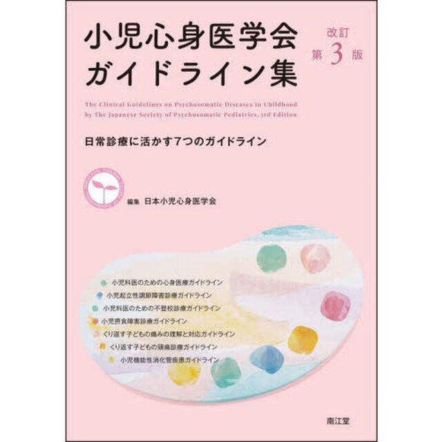 小児心身医学会ガイドライン集　日常診療に活かす７つのガイドライン「改訂第３版」