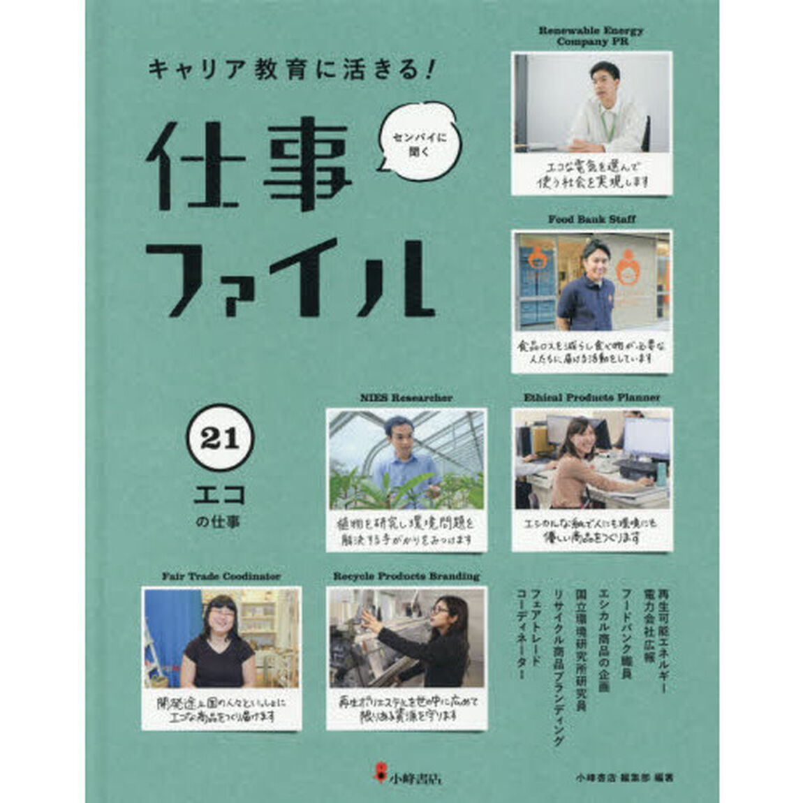 キャリア教育に活きる！仕事ファイル　センパイに聞く　２１「エコの仕事」