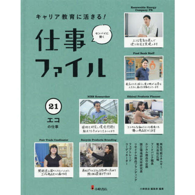キャリア教育に活きる！仕事ファイル　センパイに聞く　２１「エコの仕事」