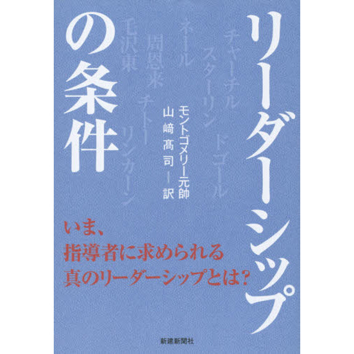 リーダーシップの条件　いま、指導者に求められる真のリーダーシップとは？