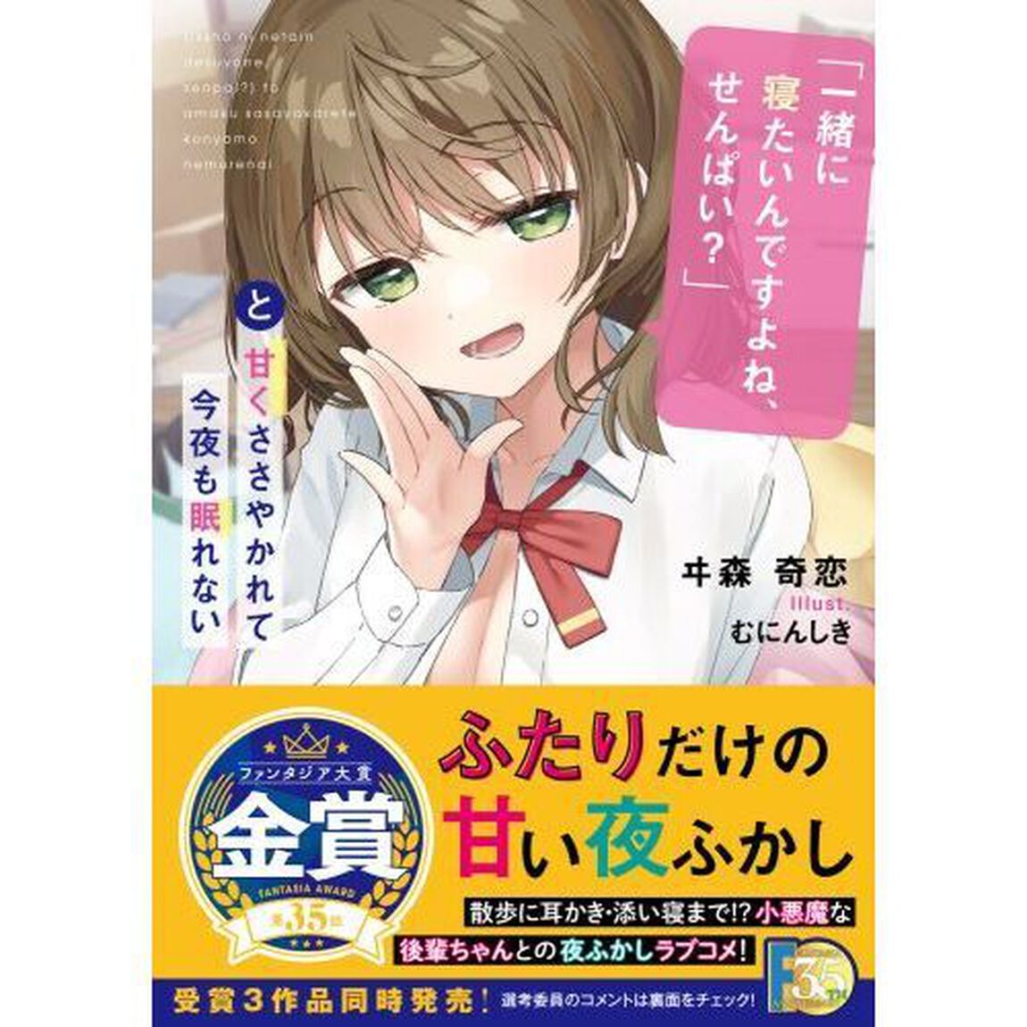 「一緒に寝たいんですよね、せんぱい？」と甘くささやかれて今夜も眠れない