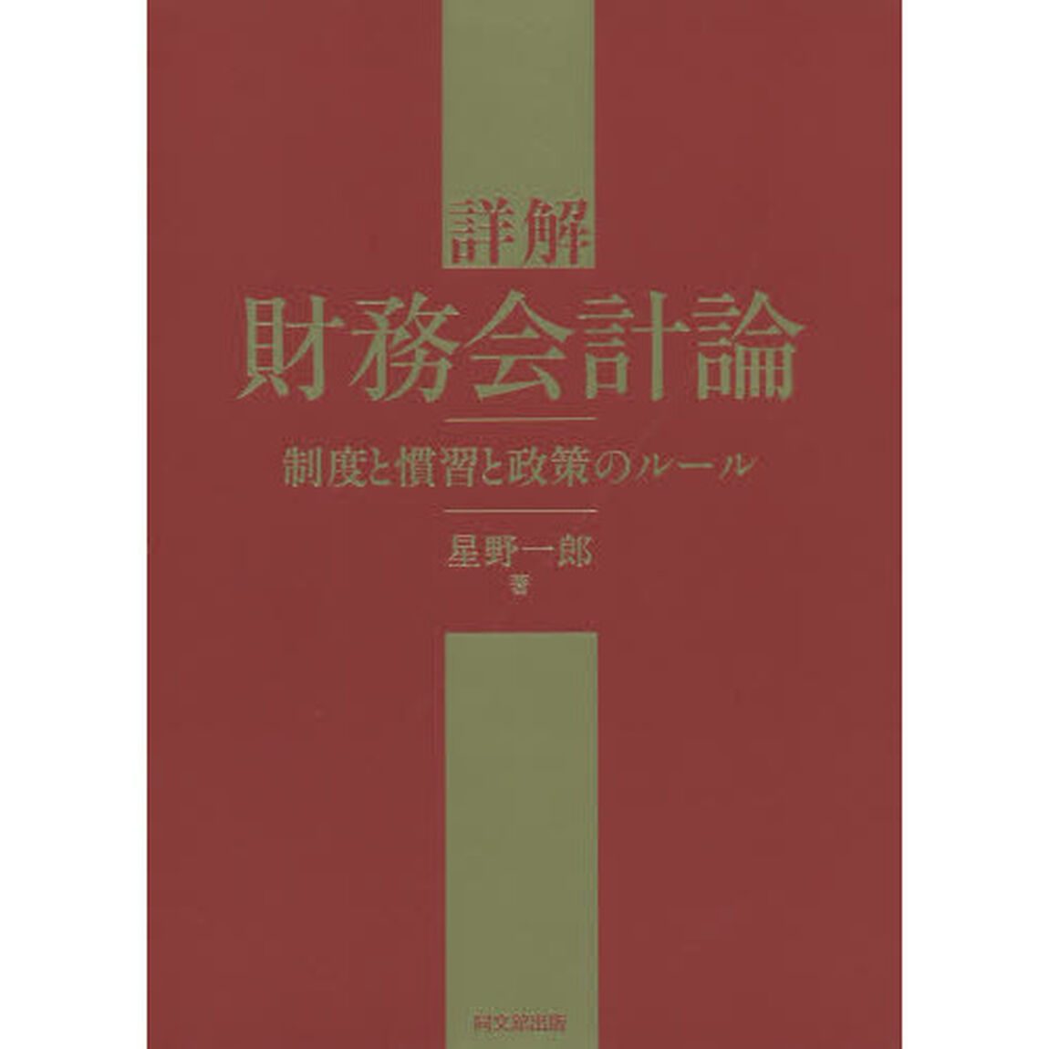 詳解財務会計論　制度と慣習と政策のルール
