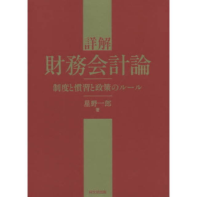 詳解財務会計論　制度と慣習と政策のルール