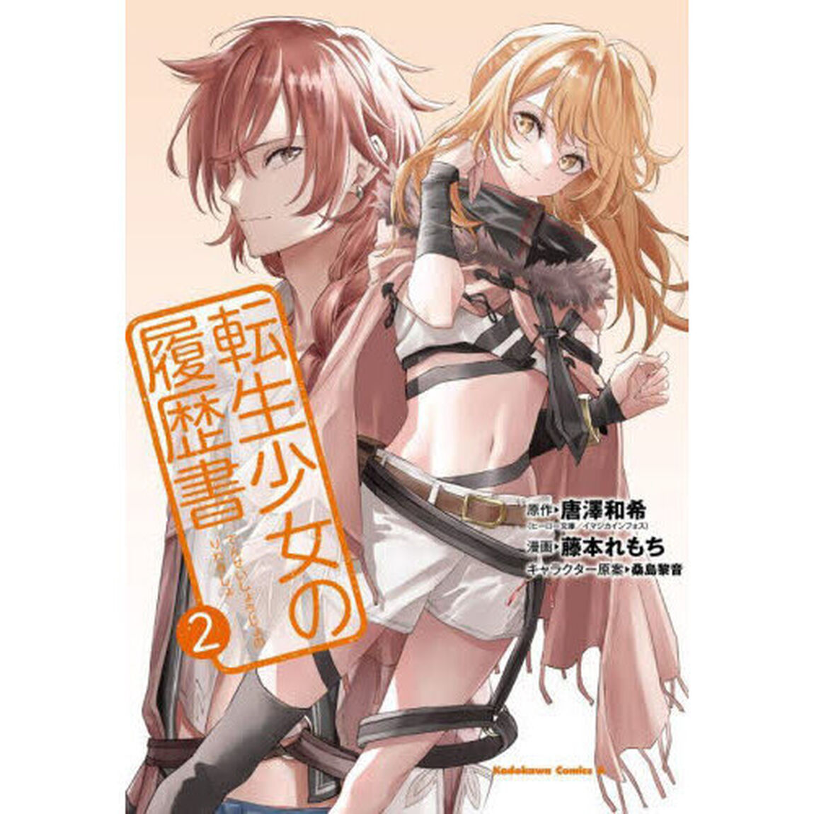 転生少女の履歴書　２