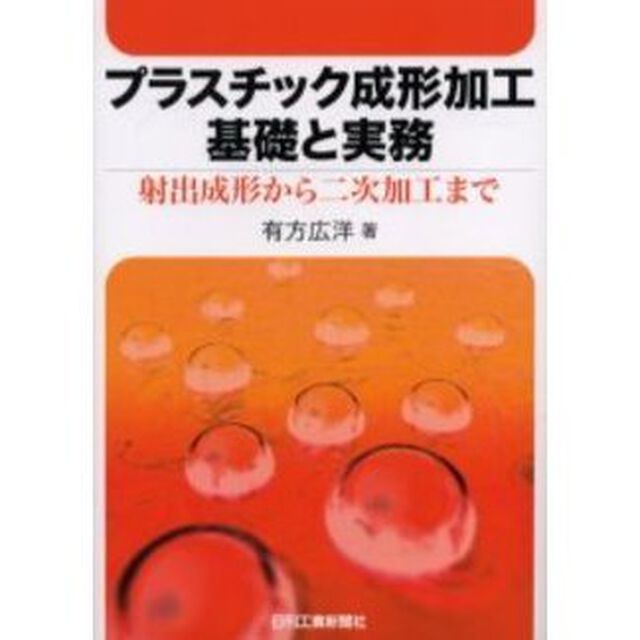 プラスチック成形加工基礎と実務　射出成形から二次加工まで