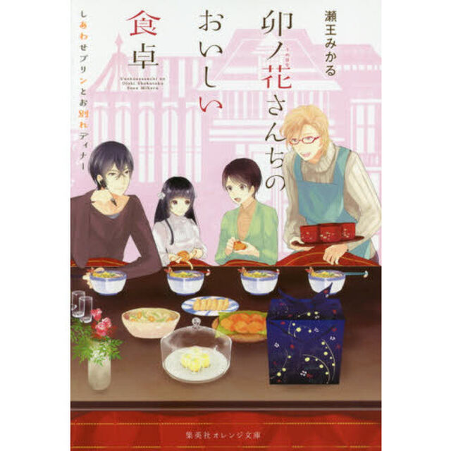 卯ノ花さんちのおいしい食卓　〔３〕「しあわせプリンとお別れディナー」