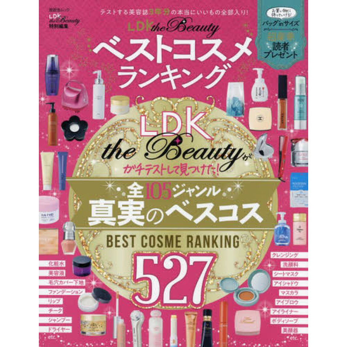 ＬＤＫ　ｔｈｅ　Ｂｅａｕｔｙベストコスメランキング　テストする美容誌３年分の本当にいいもの全部入り！≫遊びある、ホンネ。
