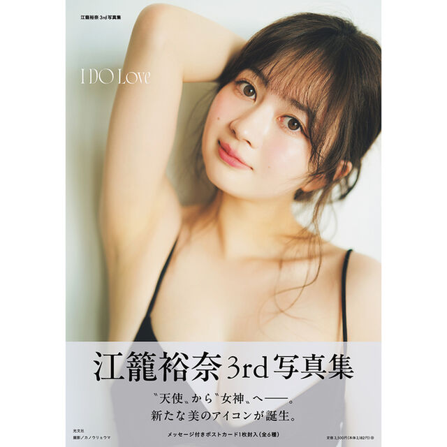 江籠裕奈 3rd 写真集 I DO Love【セブンネット限定カバーVer.】