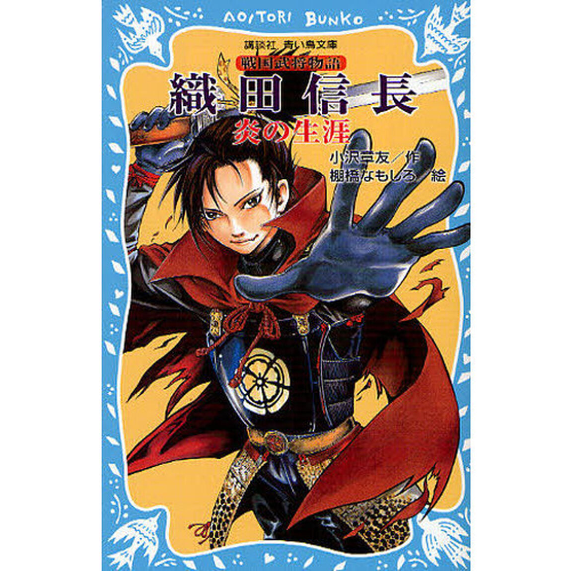 織田信長　炎の生涯　戦国武将物語