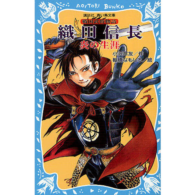 織田信長　炎の生涯　戦国武将物語