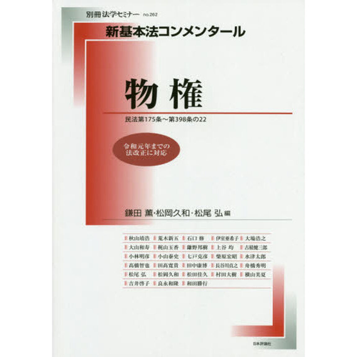 物権　民法第１７５条〜第３９８条の２２
