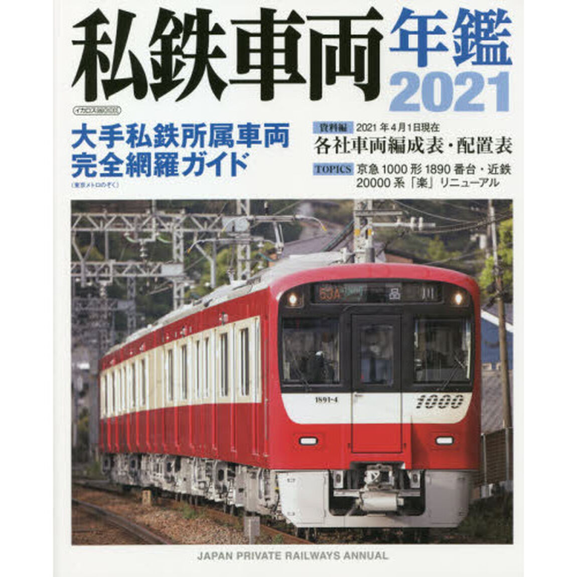 私鉄車両年鑑　２０２１「大手私鉄所属車両完全網羅ガイド／２０２１年４月１日現在各社車両編成表・配置表」