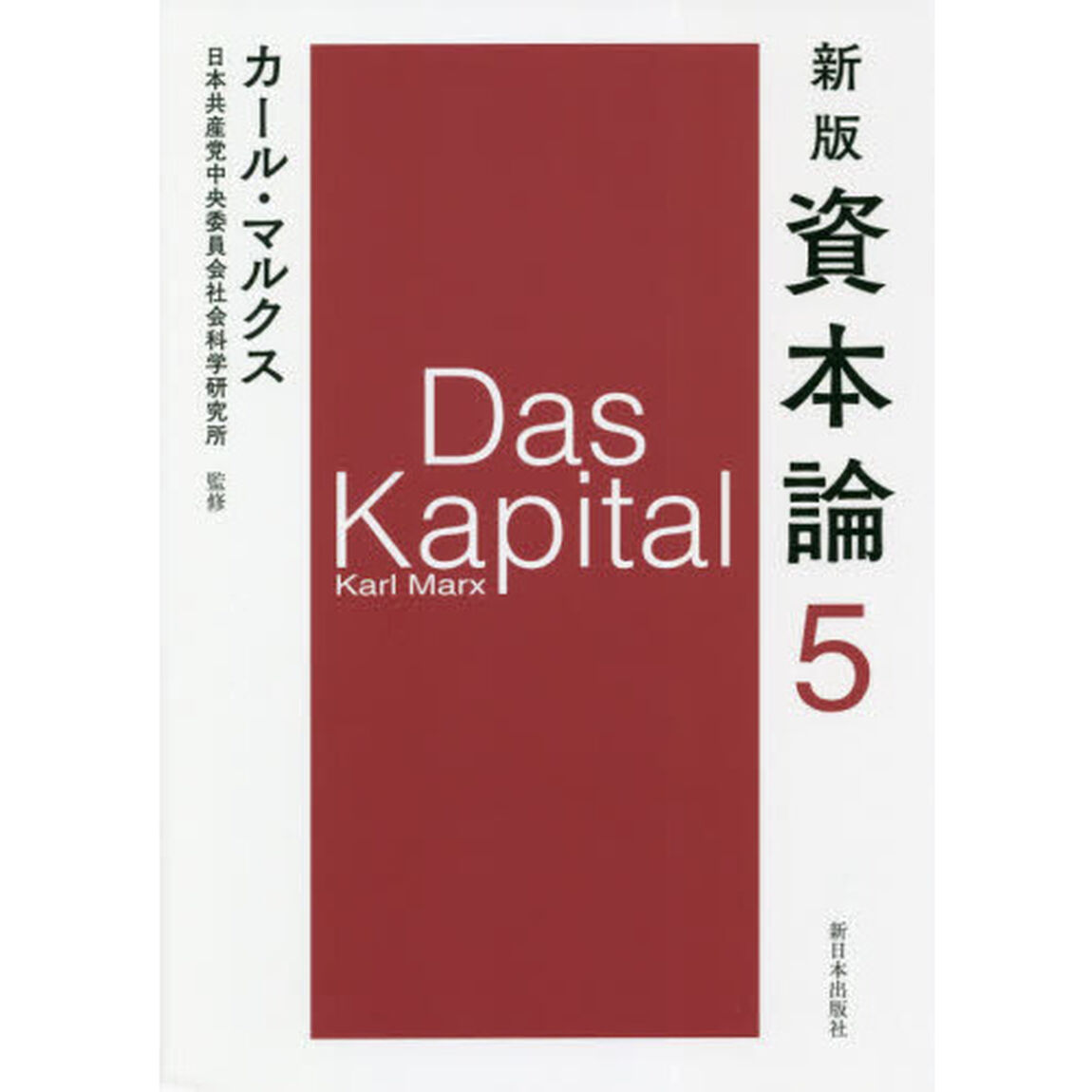 資本論　５「新版」「第二巻第一分冊」
