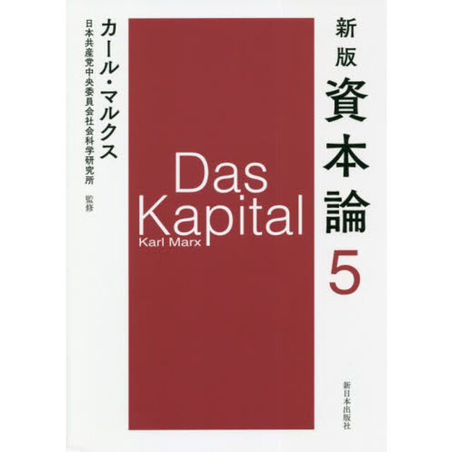 資本論　５「新版」「第二巻第一分冊」