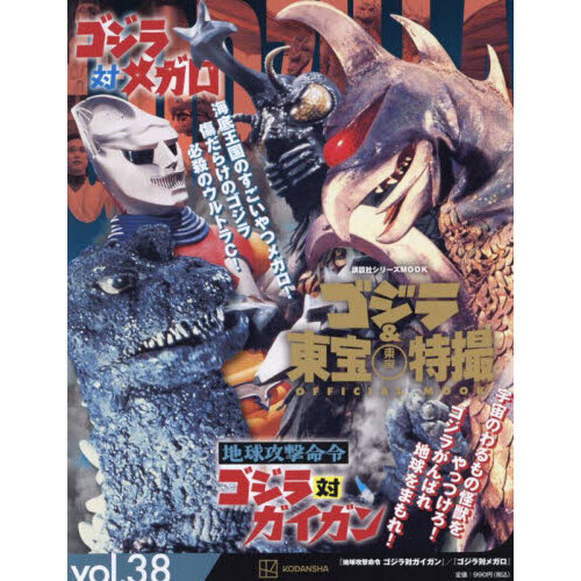 ゴジラ＆東宝特撮ＯＦＦＩＣＩＡＬ　ＭＯＯＫ　ｖｏｌ．３８「地球攻撃命令ゴジラ対ガイガン／ゴジラ対メガロ」