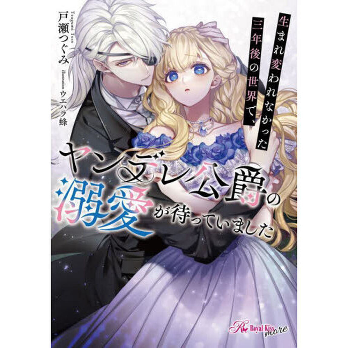 生まれ変われなかった三年後の世界で、ヤンデレ公爵の溺愛が待っていました