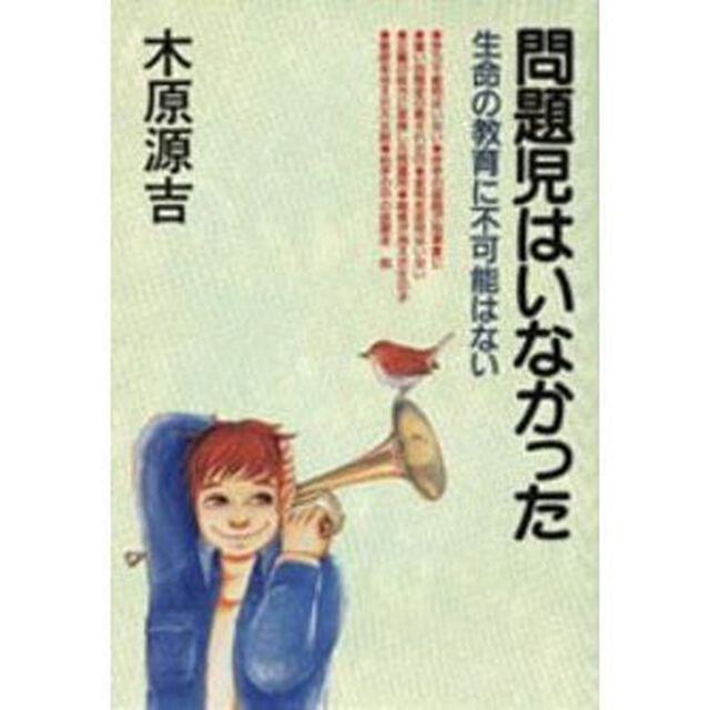 問題児はいなかった　生命の教育に不可能はない