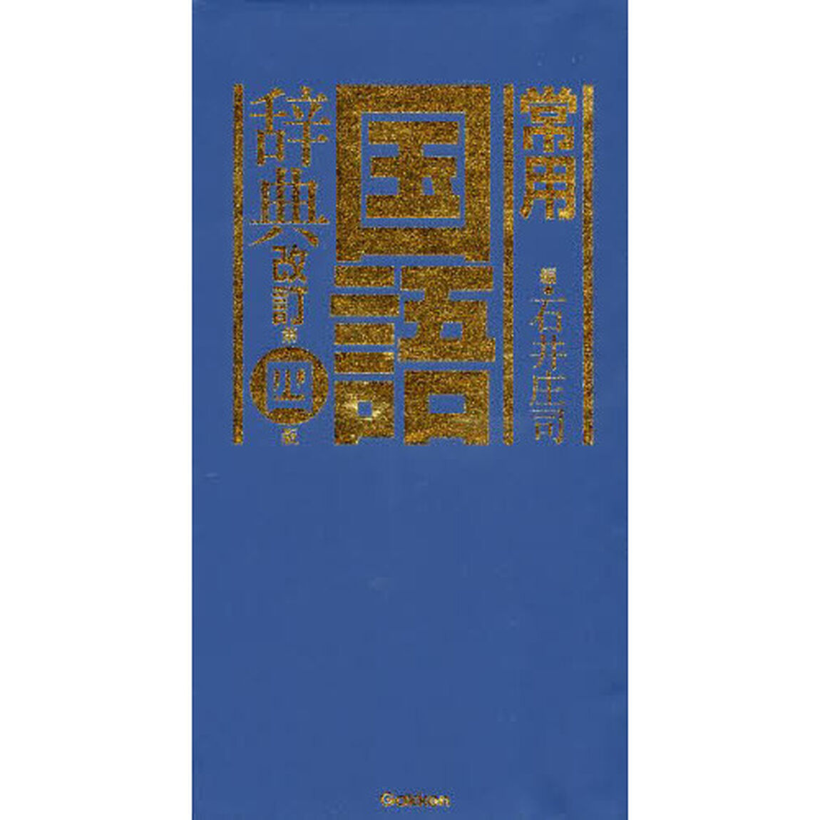 常用国語辞典「改訂第４版」