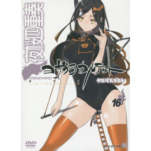 夜桜四重奏　　１６　限定版