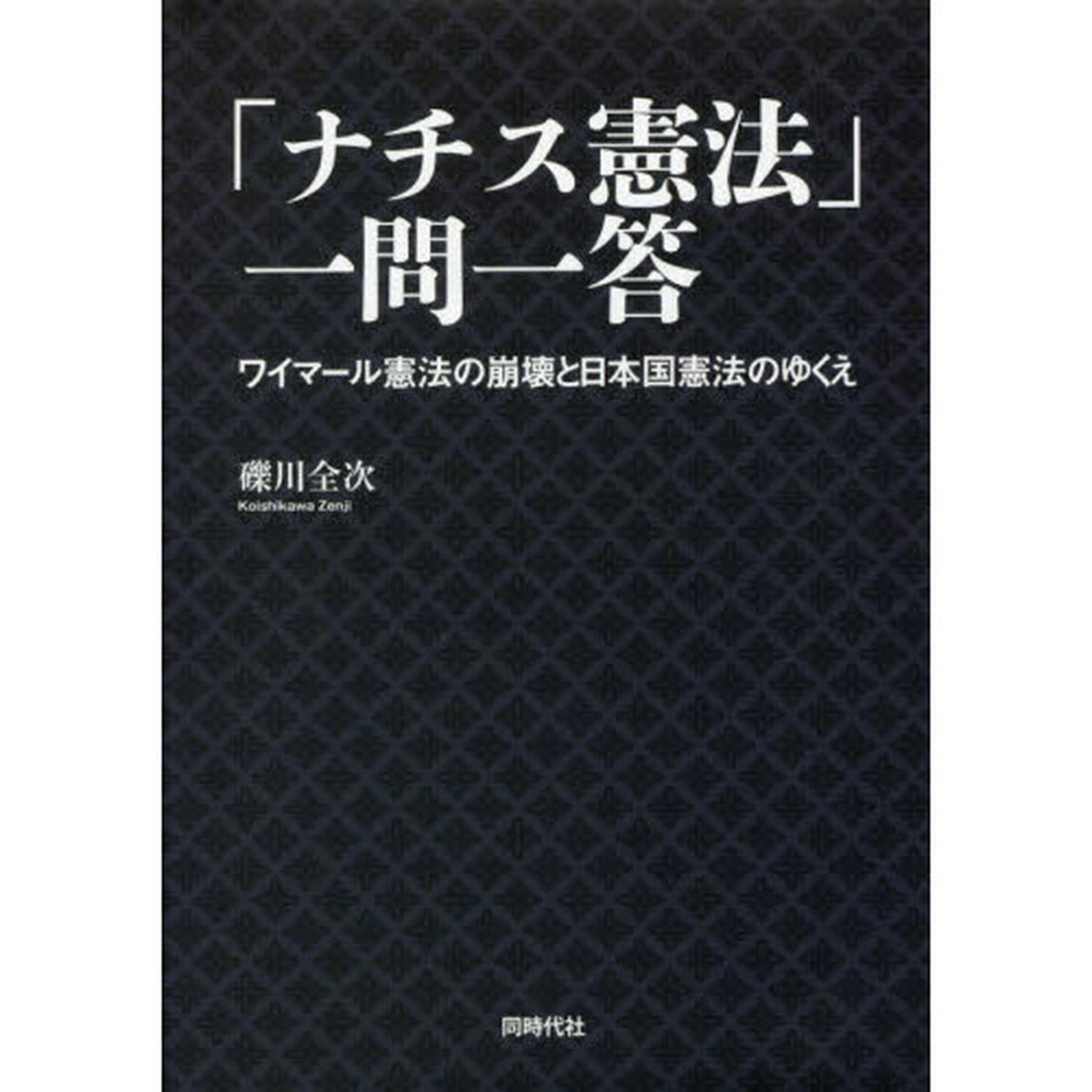 「ナチス憲法」一問一答　ワイマール憲法の崩壊と日本国憲法のゆくえ