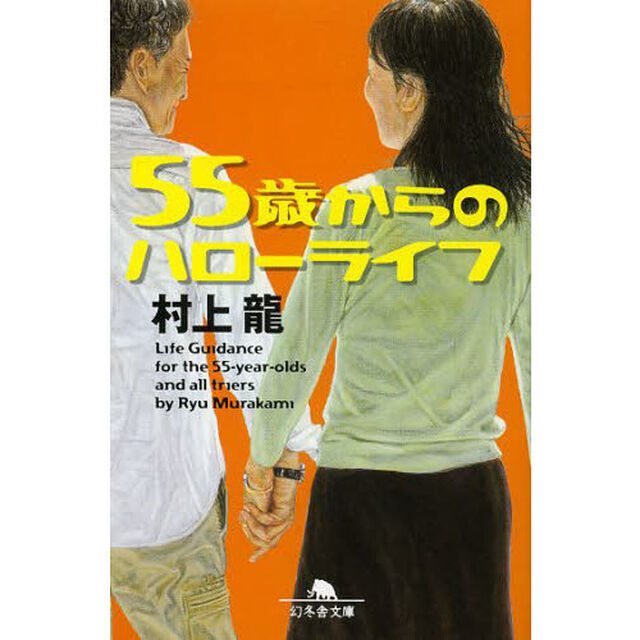 ５５歳からのハローライフ