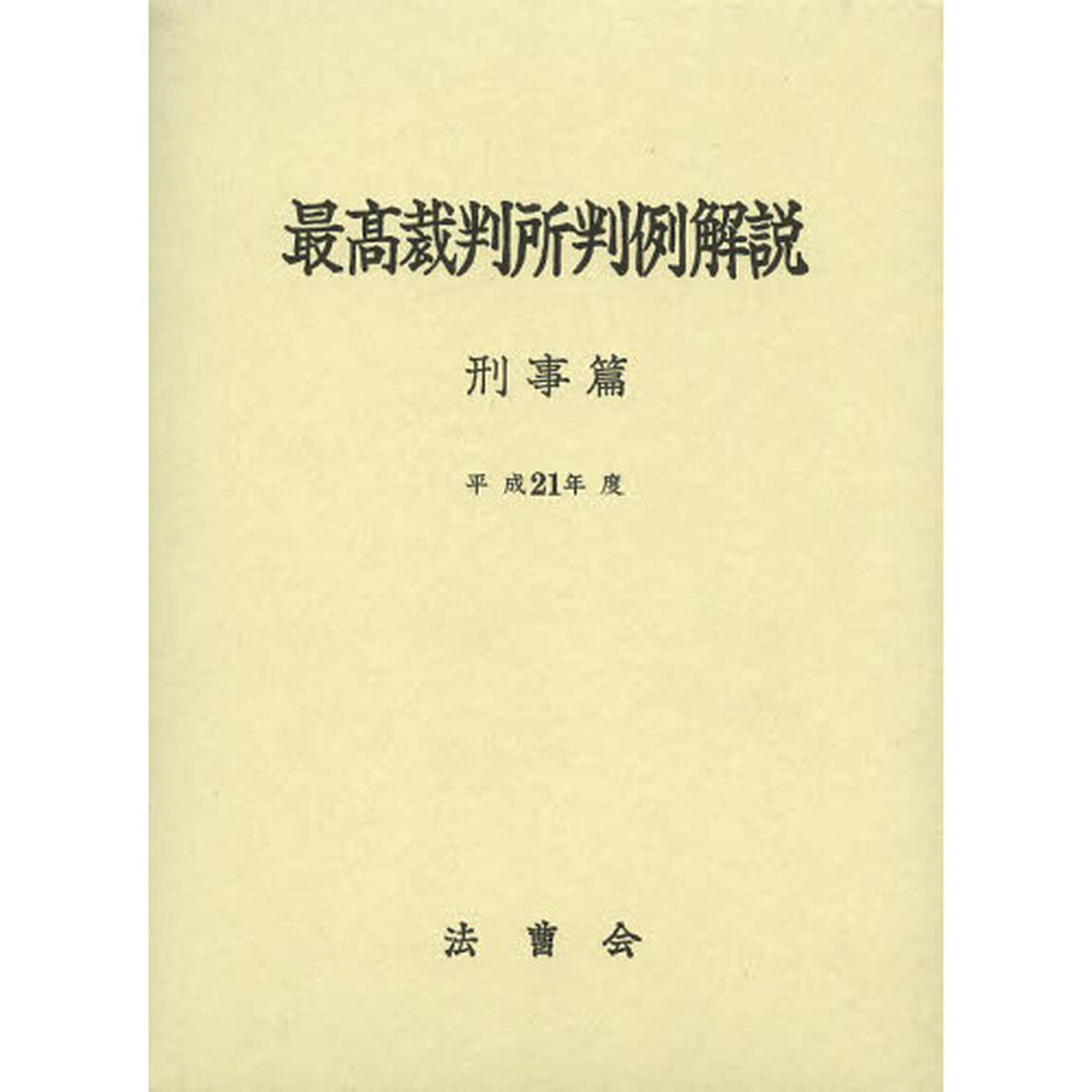最高裁判所判例解説　刑事篇　平成２１年度
