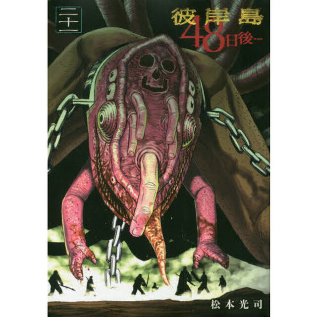 彼岸島４８日後&hellip;　２１