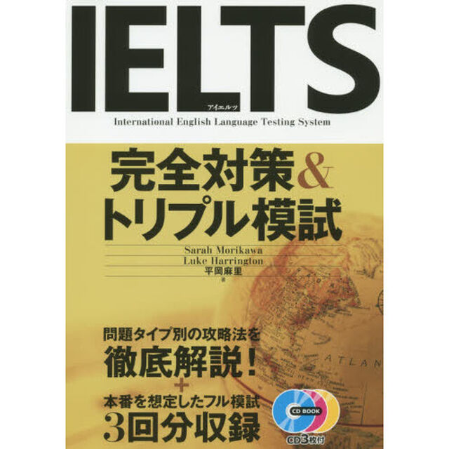 ＩＥＬＴＳ完全対策＆トリプル模試