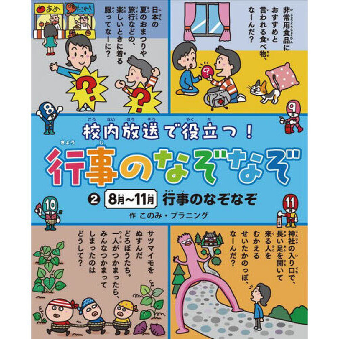 校内放送で役立つ！行事のなぞなぞ　２「８月〜１１月行事のなぞなぞ」