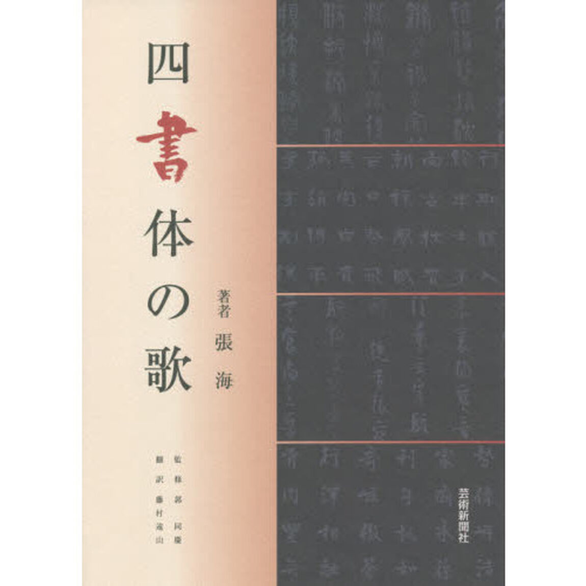 四書体の歌