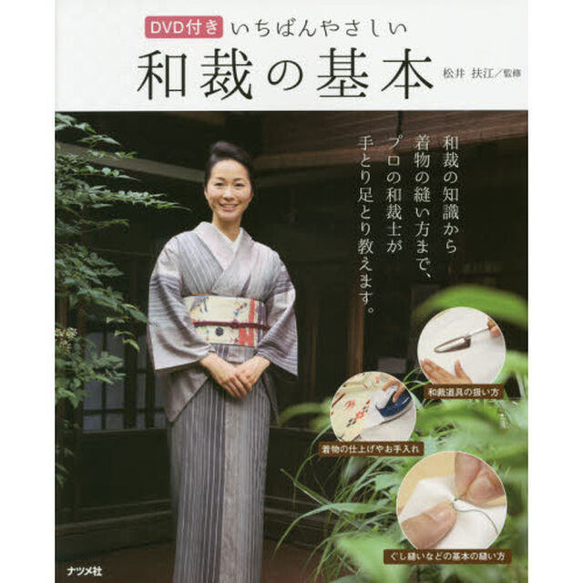 いちばんやさしい和裁の基本