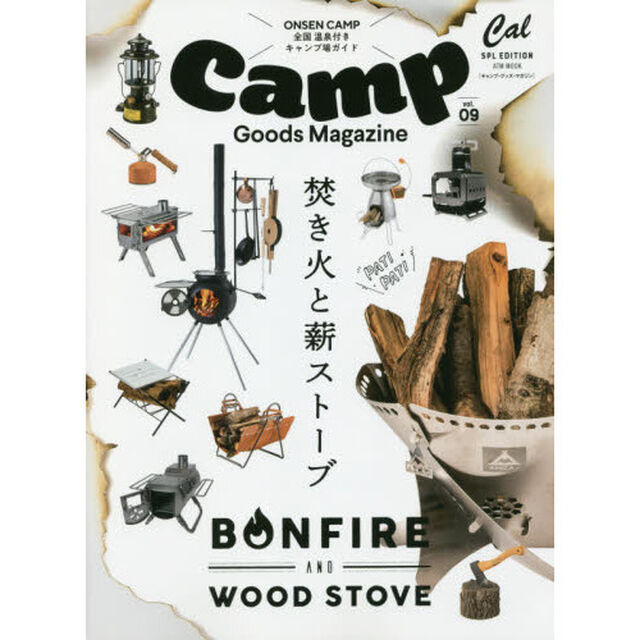 キャンプ・グッズ・マガジン　ｖｏｌ．０９「ＢＯＮＦＩＲＥ　ａｎｄ　ＷＯＯＤ　ＳＴＯＶＥ焚き火と薪ストーブ」