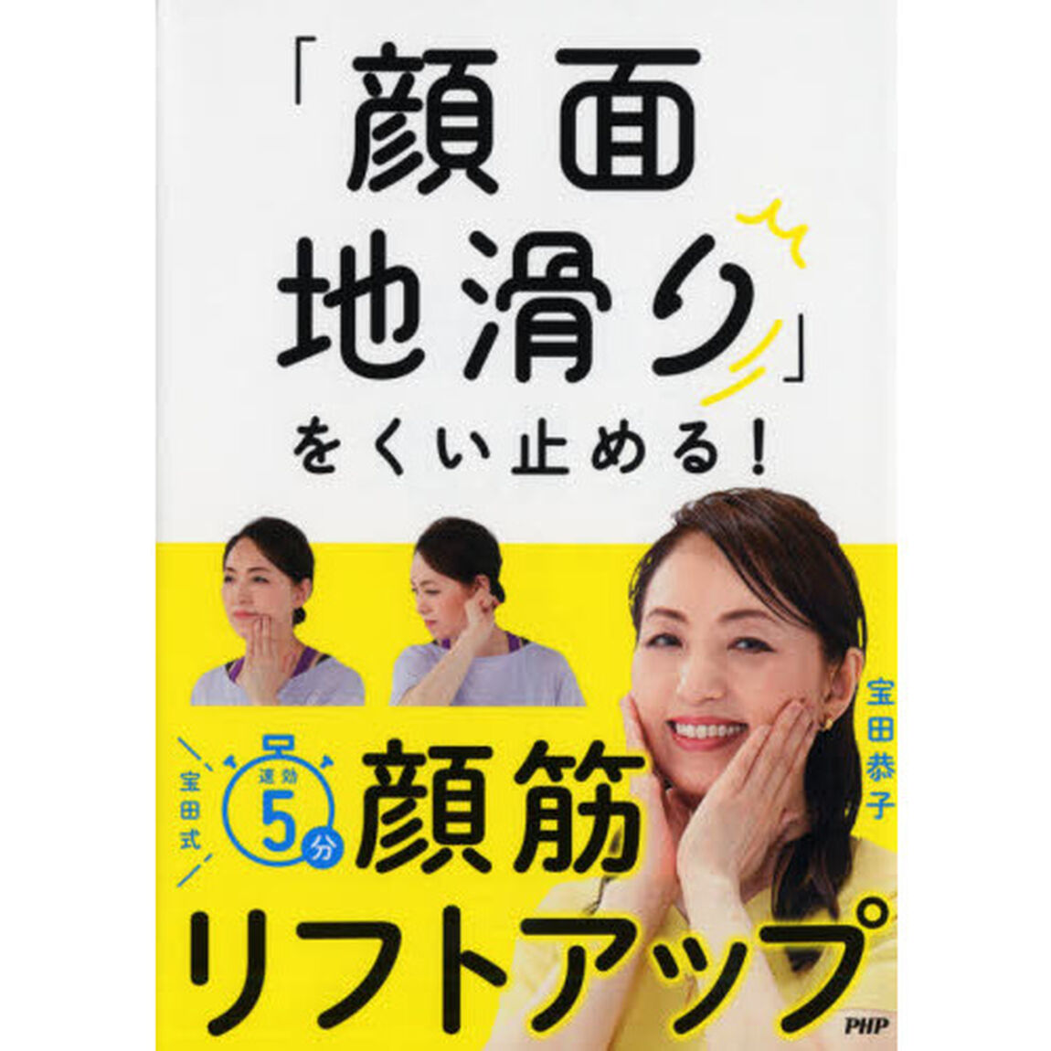 「顔面地滑り」をくい止める！宝田式速効５分顔筋リフトアップ