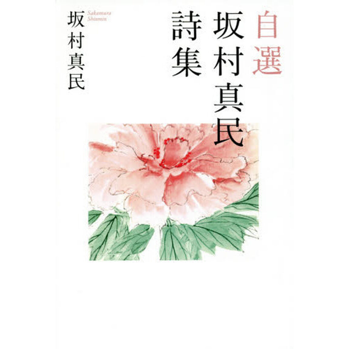 自選坂村真民詩集