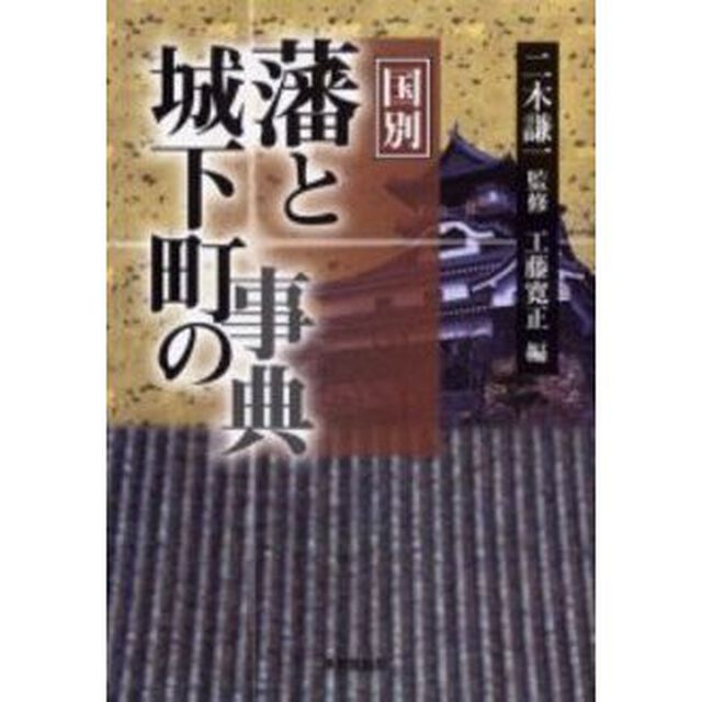 国別藩と城下町の事典