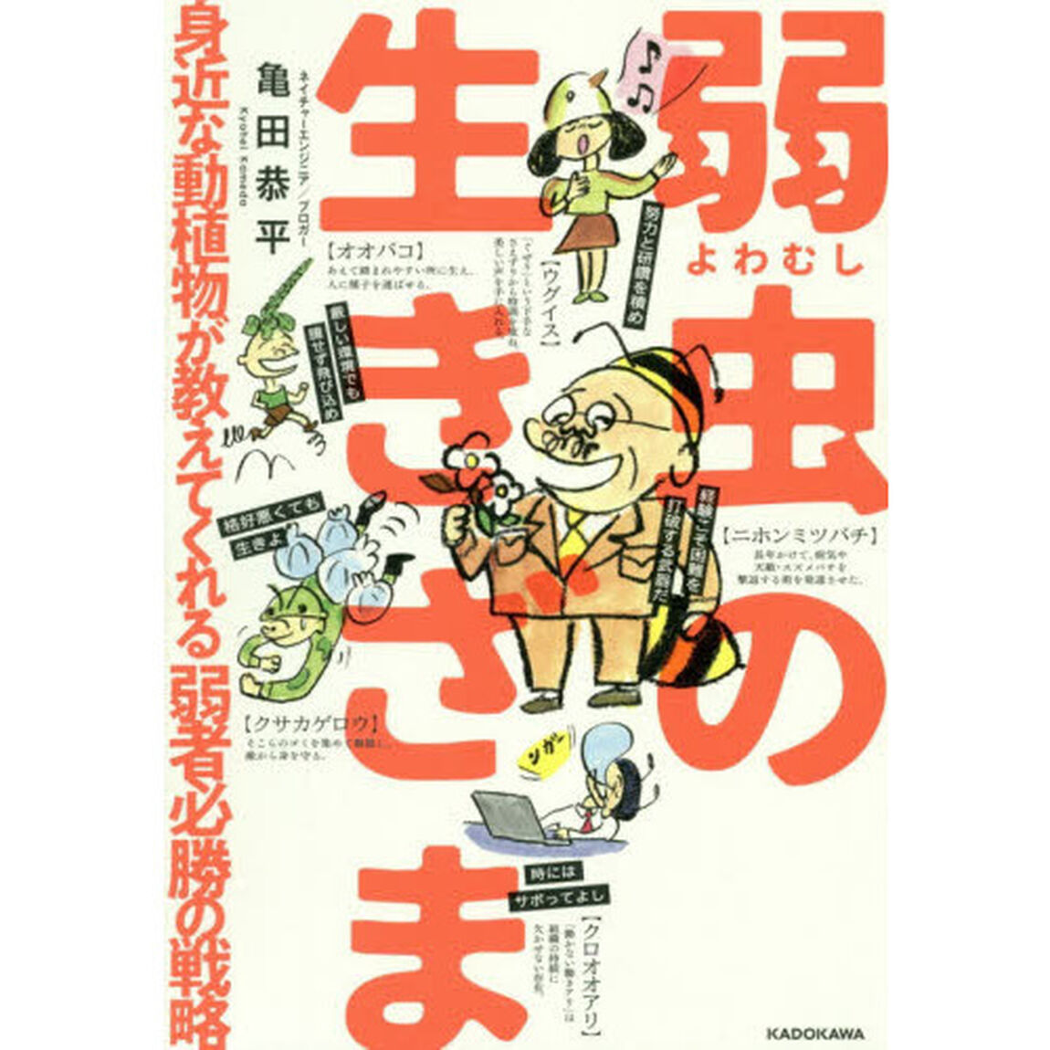 弱虫の生きざま 身近な動植物が教えてくれる弱者必勝の戦略