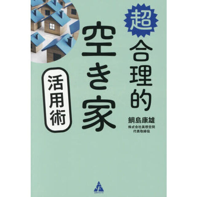 超合理的空き家活用術