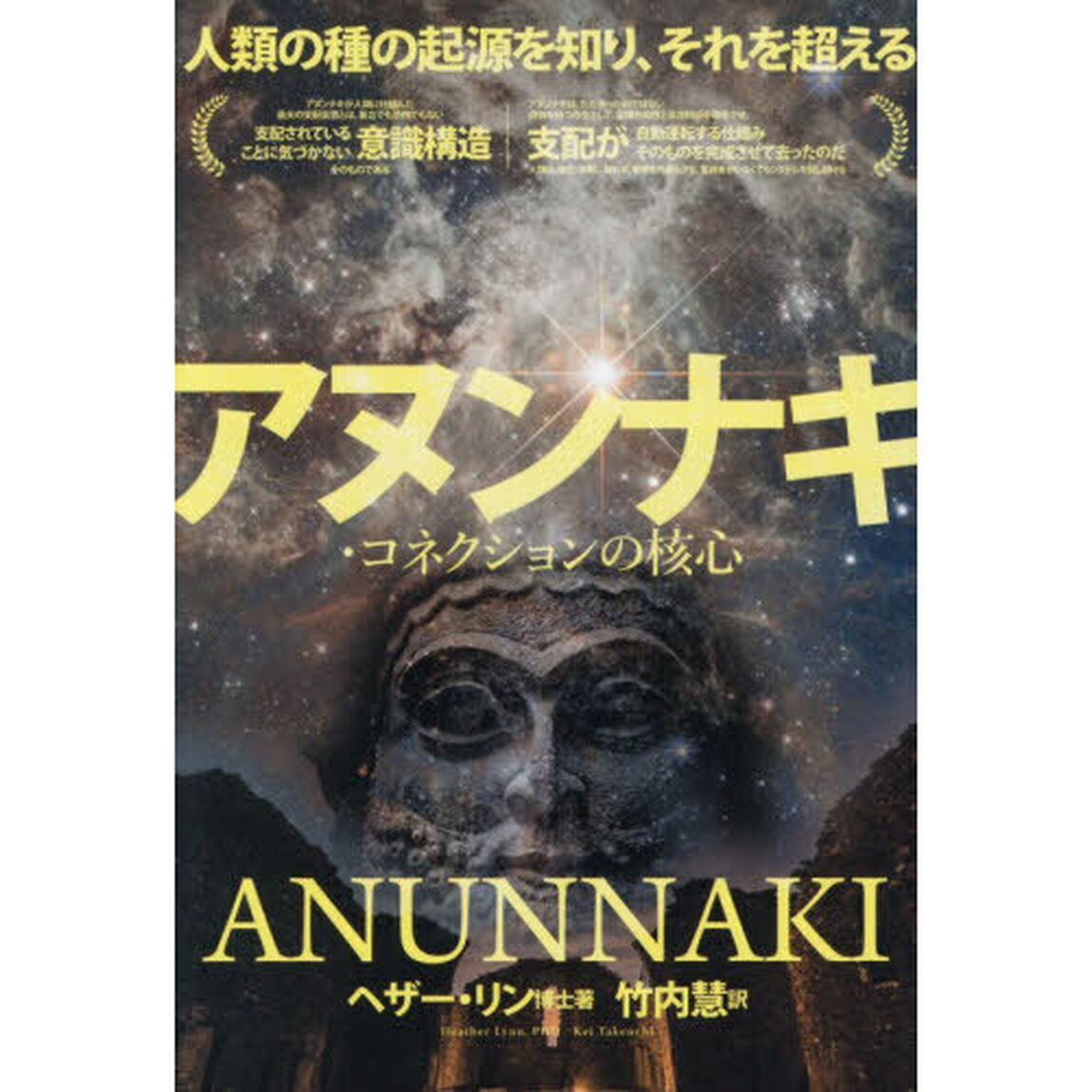 アヌンナキ・コネクションの核心　人類の種の起源を知り、それを超える