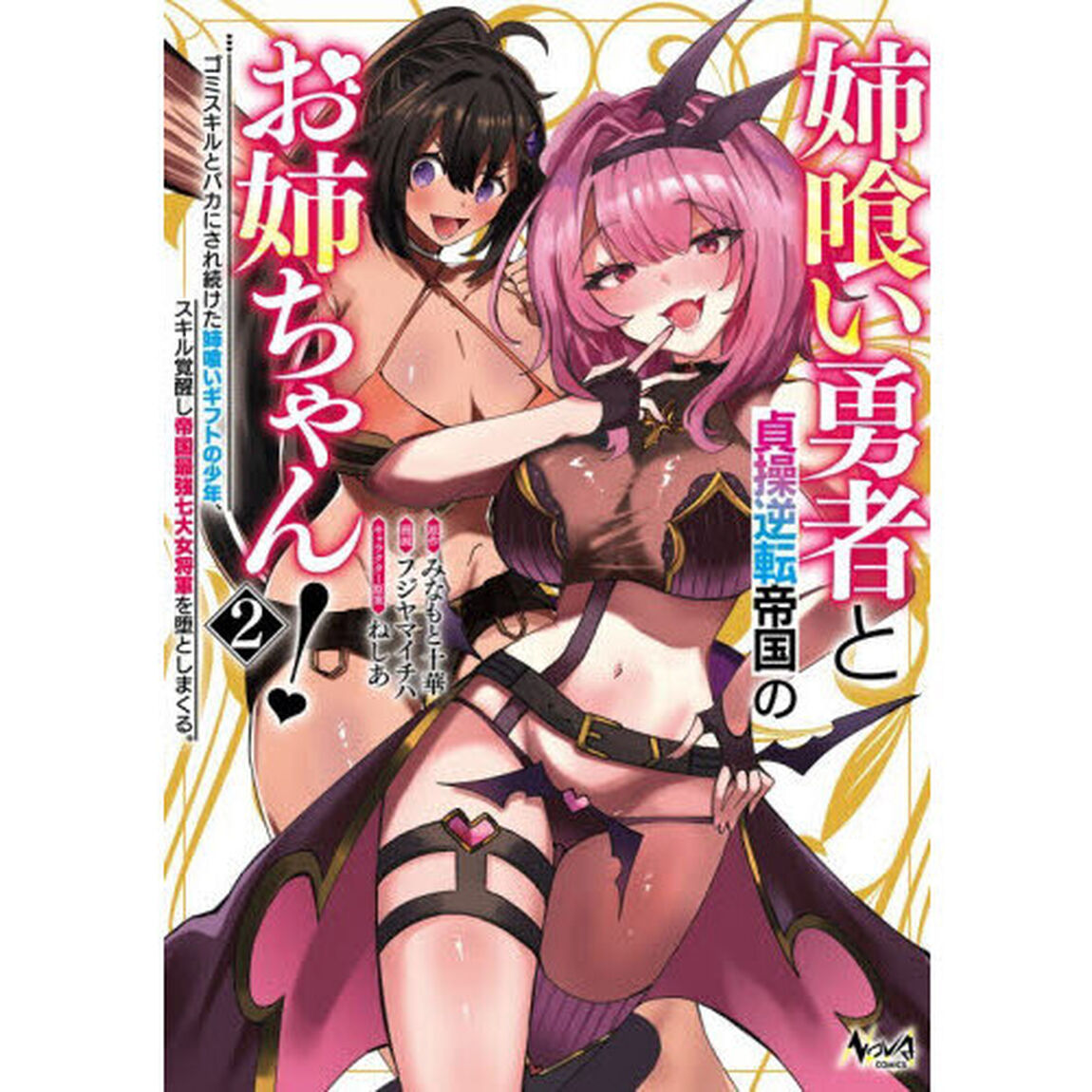 姉喰い勇者と貞操逆転帝国のお姉ちゃん！　ゴミスキルとバカにされ続けた姉喰いギフトの少年、スキル覚醒し帝国最強七大女将軍を堕としまくる。　２
